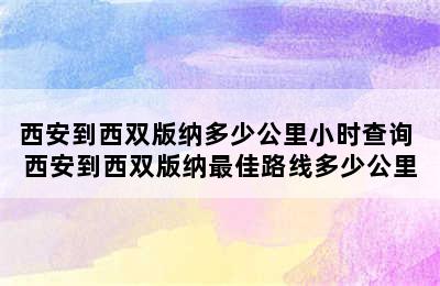 西安到西双版纳多少公里小时查询 西安到西双版纳最佳路线多少公里